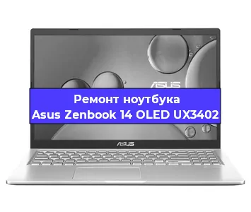 Замена разъема питания на ноутбуке Asus Zenbook 14 OLED UX3402 в Красноярске